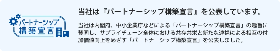 当社は『パートナーシップ構築宣言』を公表しています。
