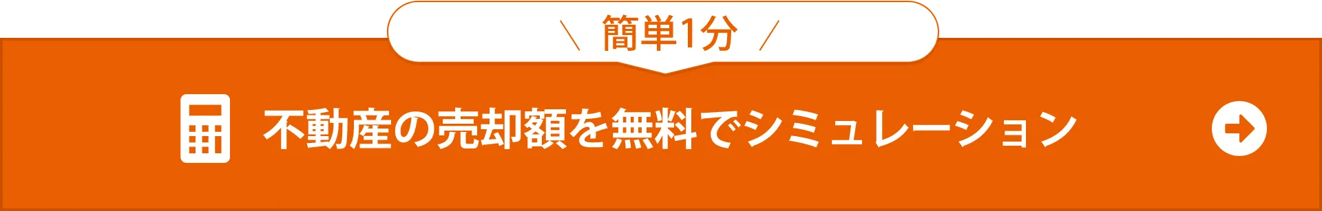 簡単1分　不動産の売却額を無料でシュミレーション