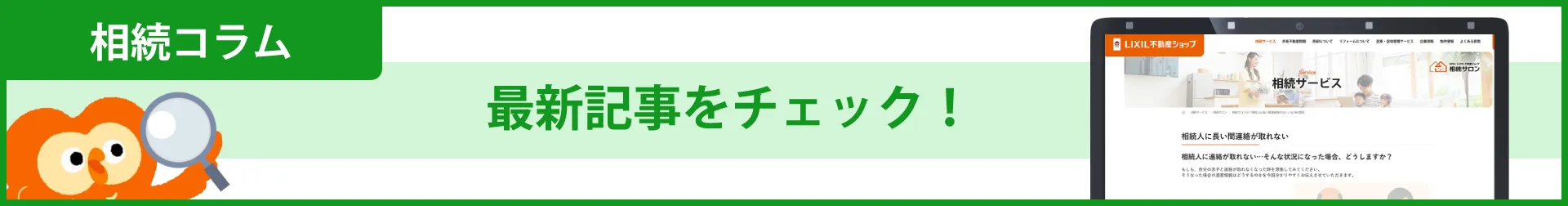 相続コラム 最新記事をチェック！