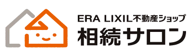 ERA LIXIL不動産ショップ 相続サロン